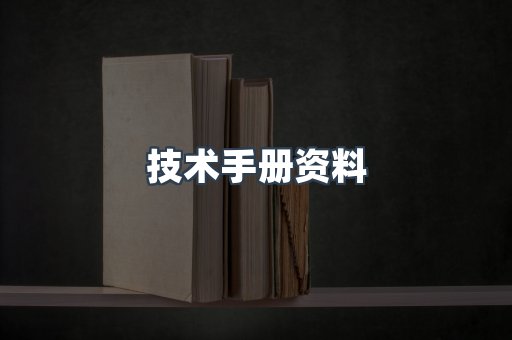 技术手册资料