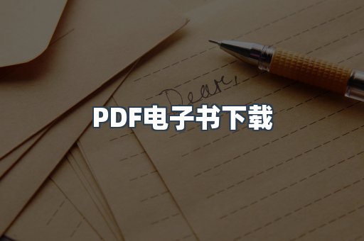 PDF电子书下载