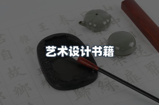 艺术设计书籍