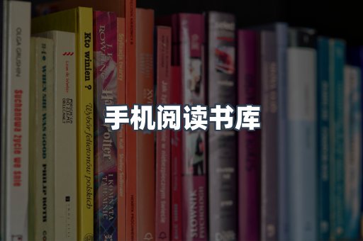 手机阅读书库
